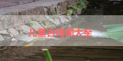 儿童古诗词大全 