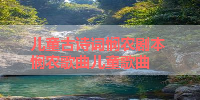 儿童古诗词悯农剧本 悯农歌曲儿童歌曲