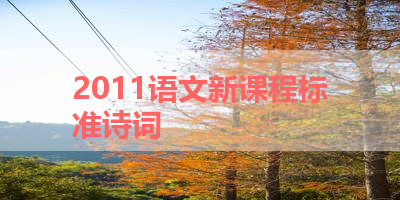 2011语文新课程标准诗词 