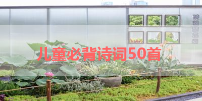 儿童必背诗词50首 