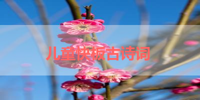 儿童快板古诗词 