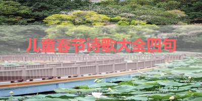 儿童春节诗歌大全四句 