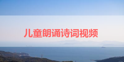 儿童朗诵诗词视频 