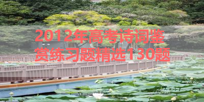 2012年高考诗词鉴赏练习题精选130题 