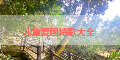 儿童爱国诗歌大全 