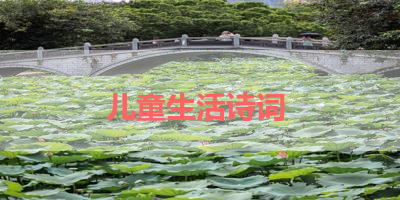 儿童生活诗词 