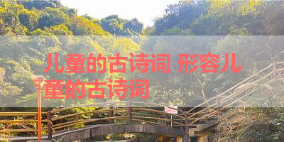 儿童的古诗词 形容儿童的古诗词