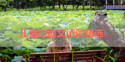 儿童的散文诗词精选 