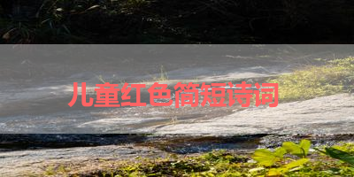 儿童红色简短诗词 