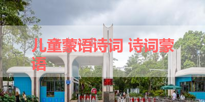 儿童蒙语诗词 诗词蒙语