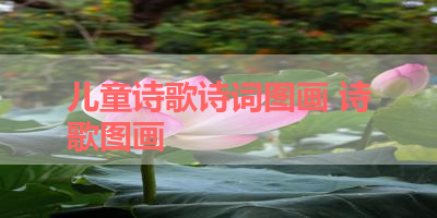 儿童诗歌诗词图画 诗歌图画