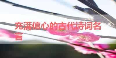 充满信心的古代诗词名言 