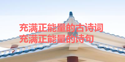 充满正能量的古诗词 充满正能量的诗句 