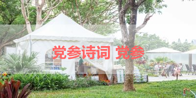 党参诗词 党参