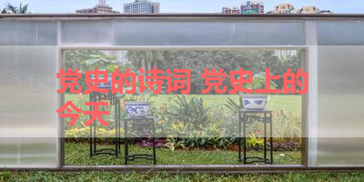 党史的诗词 党史上的今天