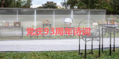 党庆93周年诗词 