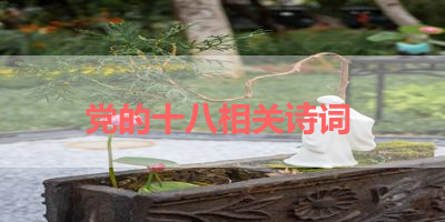 党的十八相关诗词 