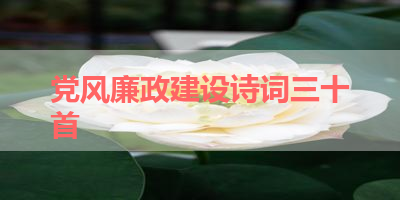 党风廉政建设诗词三十首 