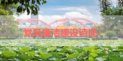 党风廉洁建设诗词 