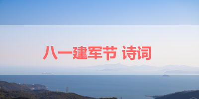 八一建军节 诗词 