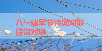 八一建军节诗词对联 诗词对联