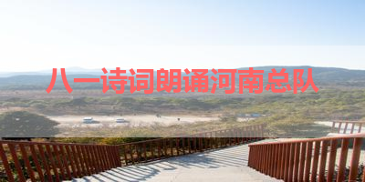 八一诗词朗诵河南总队 