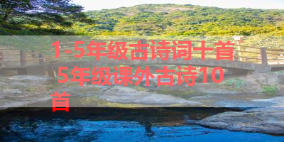 1-5年级古诗词十首 5年级课外古诗10首 