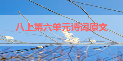 八上第六单元诗词原文 