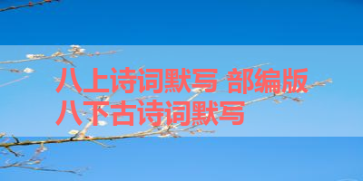 八上诗词默写 部编版八下古诗词默写