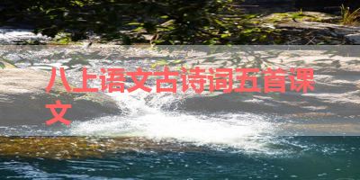 八上语文古诗词五首课文 