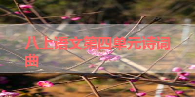 八上语文第四单元诗词曲 