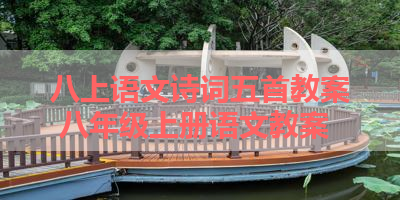 八上语文诗词五首教案 八年级上册语文教案