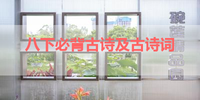八下必背古诗及古诗词 