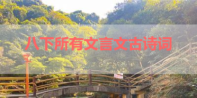 八下所有文言文古诗词 