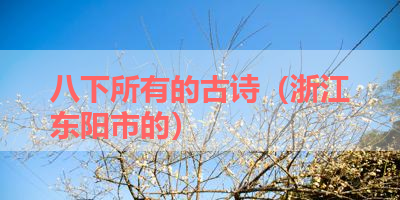 八下所有的古诗（浙江东阳市的） 