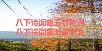 八下诗词曲五首检测 八下诗词曲五首原文