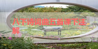 八下诗词曲五首课下注解 