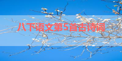 八下语文第5首古诗词 