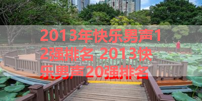 2013年快乐男声12强排名 2013快乐男声20强排名