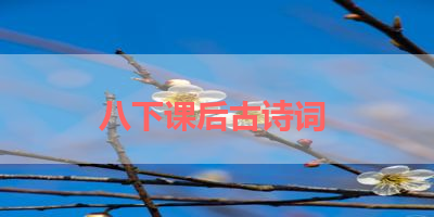 八下课后古诗词 
