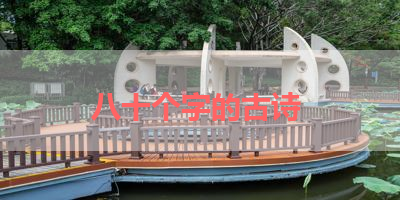 八十个字的古诗 
