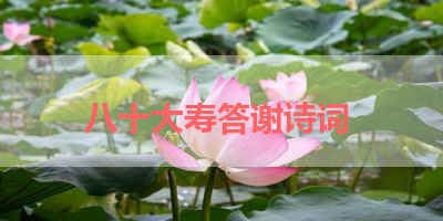 八十大寿答谢诗词 