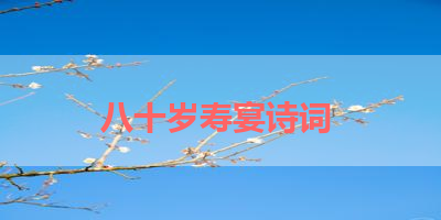 八十岁寿宴诗词 