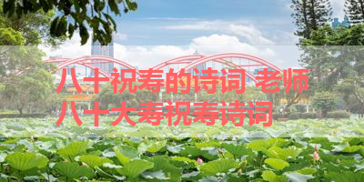八十祝寿的诗词 老师八十大寿祝寿诗词
