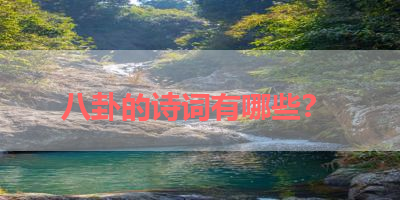 八卦的诗词有哪些？ 