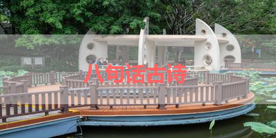 八句话古诗 