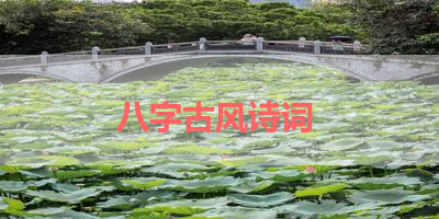 八字古风诗词 