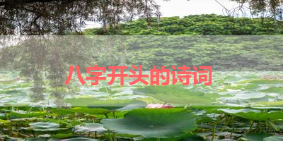 八字开头的诗词 
