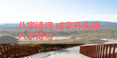 八字诗词 成字开头的八字诗句