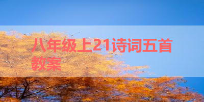 八年级上21诗词五首教案 